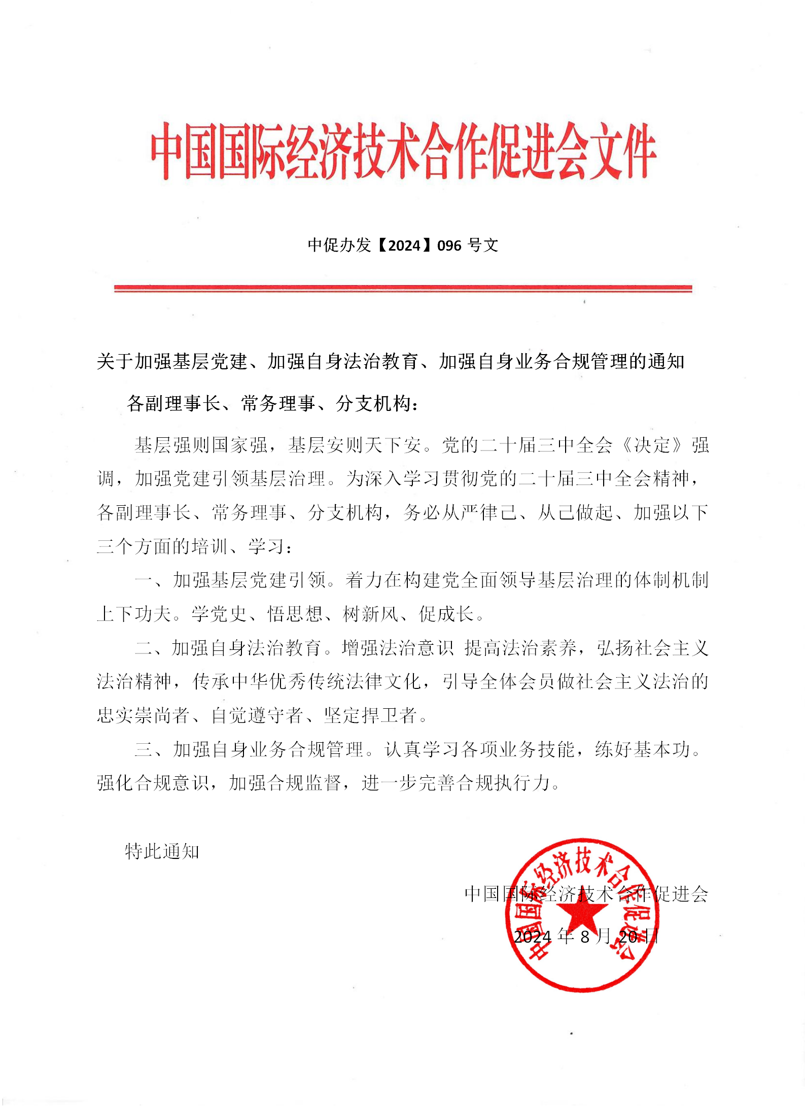 黨建文件20240820